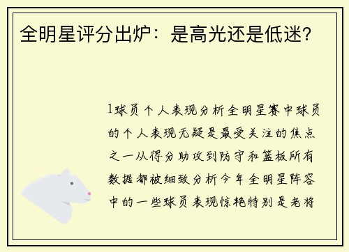 全明星评分出炉：是高光还是低迷？