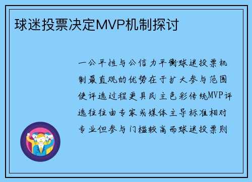 球迷投票决定MVP机制探讨