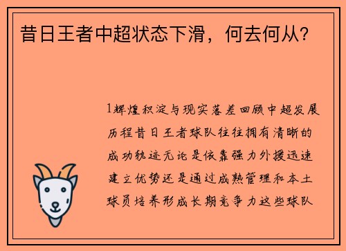 昔日王者中超状态下滑，何去何从？
