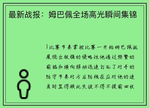 最新战报：姆巴佩全场高光瞬间集锦