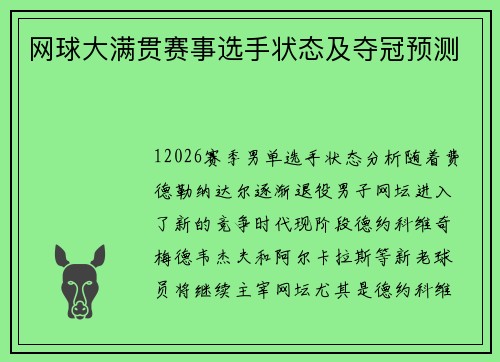 网球大满贯赛事选手状态及夺冠预测