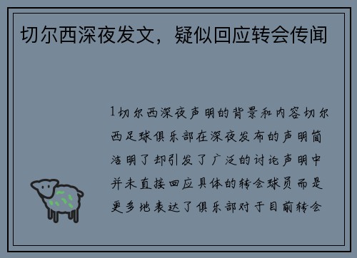 切尔西深夜发文，疑似回应转会传闻