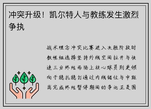 冲突升级！凯尔特人与教练发生激烈争执