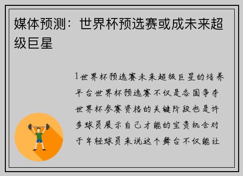 媒体预测：世界杯预选赛或成未来超级巨星