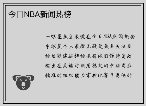 今日NBA新闻热榜