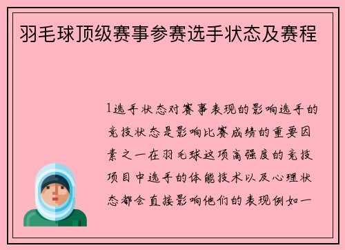 羽毛球顶级赛事参赛选手状态及赛程