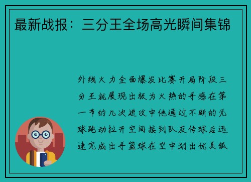 最新战报：三分王全场高光瞬间集锦