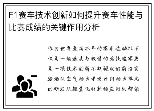 F1赛车技术创新如何提升赛车性能与比赛成绩的关键作用分析