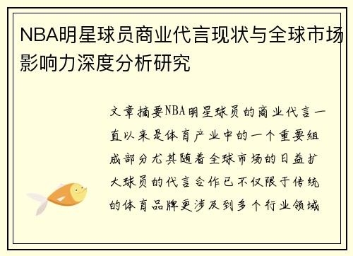 NBA明星球员商业代言现状与全球市场影响力深度分析研究 NBA明星球员商业代言现状与全球市场影响力深度分析研究