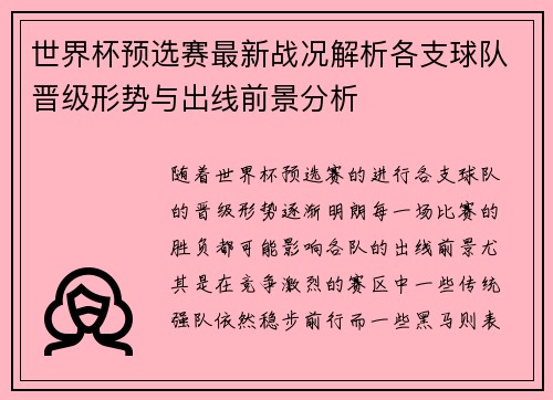 世界杯预选赛最新战况解析各支球队晋级形势与出线前景分析