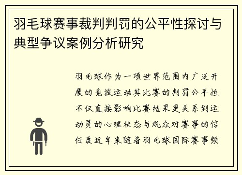 羽毛球赛事裁判判罚的公平性探讨与典型争议案例分析研究