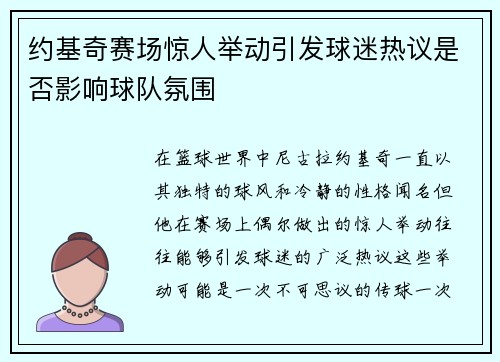 约基奇赛场惊人举动引发球迷热议是否影响球队氛围