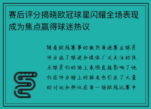 赛后评分揭晓欧冠球星闪耀全场表现成为焦点赢得球迷热议