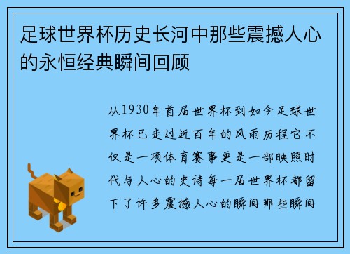 足球世界杯历史长河中那些震撼人心的永恒经典瞬间回顾
