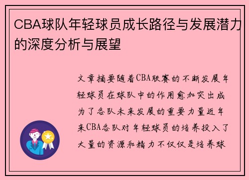 CBA球队年轻球员成长路径与发展潜力的深度分析与展望