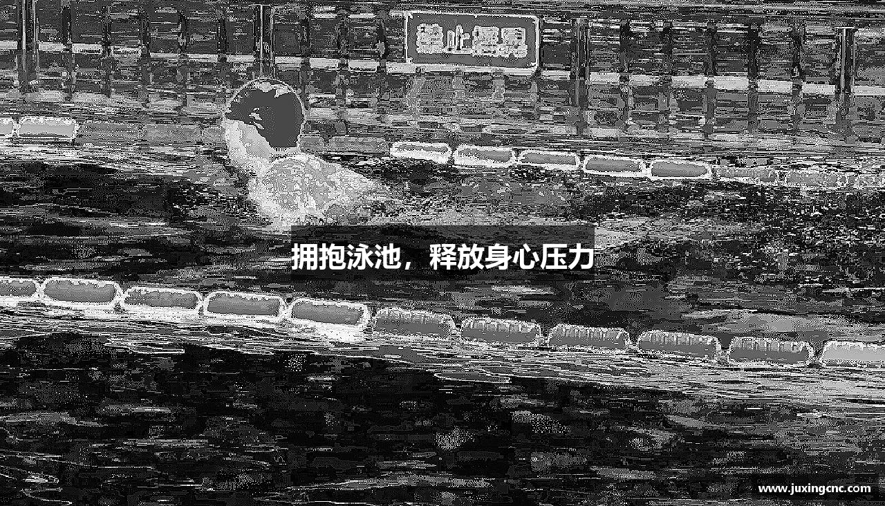 三亿体育有限公司拥抱泳池，释放身心压力